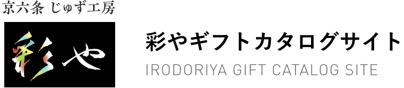 彩やギフトカタログサイト
